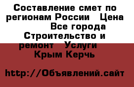 Составление смет по регионам России › Цена ­ 500 - Все города Строительство и ремонт » Услуги   . Крым,Керчь